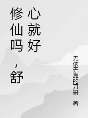 修仙吗，舒心就好修仙吗，舒心就好