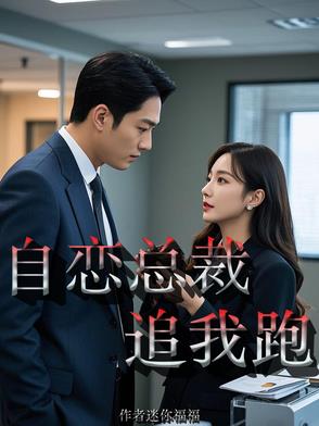 自恋总裁追我跑自恋总裁追我跑