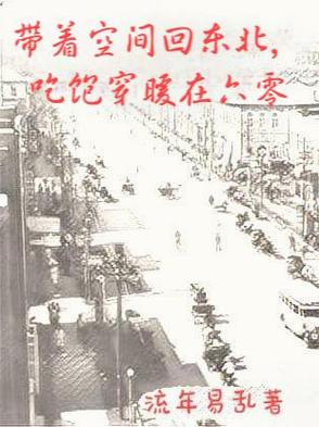 带着空间回东北，吃饱穿暖在六零带着空间回东北，吃饱穿暖在六零