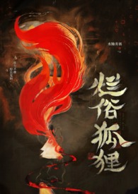 烂俗的狐狸（abo np）烂俗的狐狸（abo np）