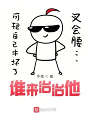 谁来治治他谁来治治他