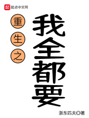重生之我全都要重生之我全都要