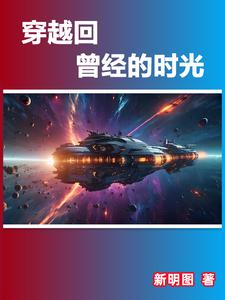 穿越回曾经的时光穿越回曾经的时光