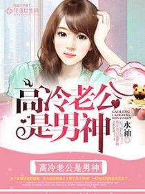 高冷老公是男神高冷老公是男神
