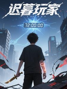 迟暮玩家迟暮玩家