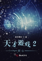 天才游戏2探心天才游戏2探心