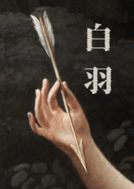 白羽（H 强取豪夺）白羽（H 强取豪夺）