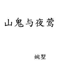山鬼与夜莺山鬼与夜莺
