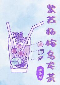 紫苏杨梅乌龙茶（姐弟骨）紫苏杨梅乌龙茶（姐弟骨）
