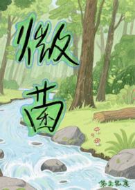微菌（1V1，SC，人外）微菌（1V1，SC，人外）