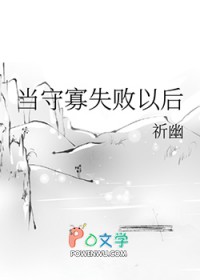 当守寡失败以后当守寡失败以后