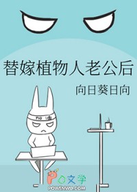 替嫁植物人老公后替嫁植物人老公后
