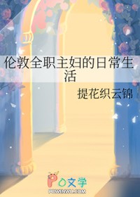 [综英美] 伦敦全职主妇的日常生活[综英美] 伦敦全职主妇的日常生活