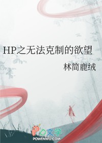 [HP同人] HP之无法克制的欲望[HP同人] HP之无法克制的欲望