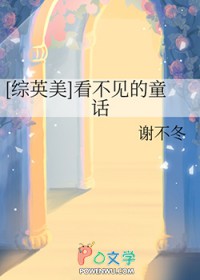 [综英美] 看不见的童话[综英美] 看不见的童话